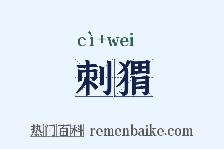 刺猬是什么意思的图片
